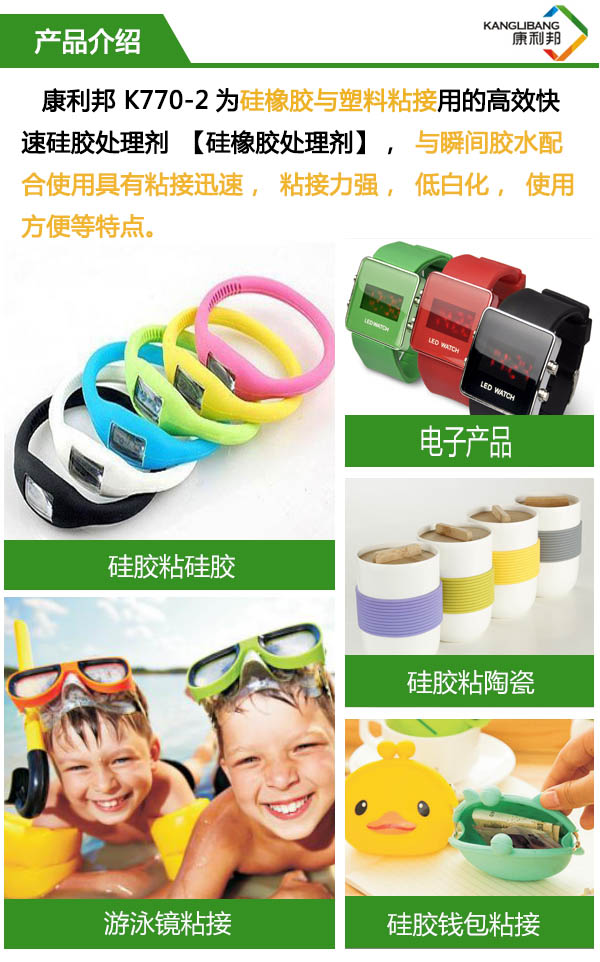 康（kāng）利邦K770-2为硅橡胶塑料粘接用的高效快（kuài）速硅胶（jiāo）处理剂