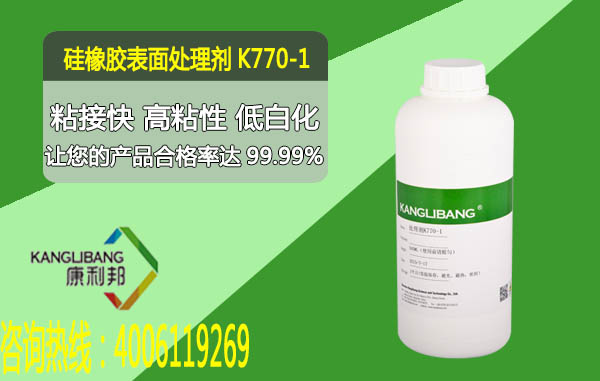 K770-1矽橡膠表(biǎo)麵處理劑 粘接快高粘性低白化