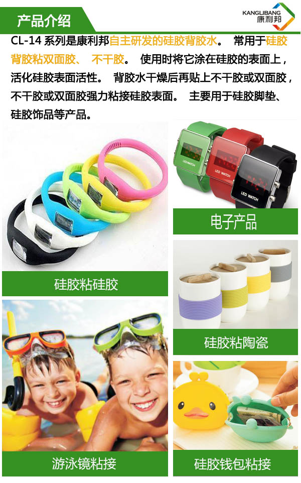 CL-14A-1是康利邦自主研發的矽膠背膠水，長（zhǎng）於用矽膠背膠粘雙麵膠，不幹膠。