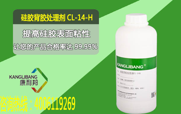矽膠背膠（jiāo）處（chù）理劑CL-14A-H提高矽膠表麵粘性（xìng）