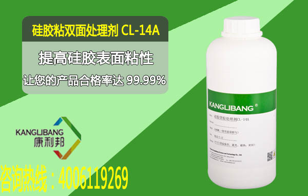 矽膠粘雙麵膠處理劑(jì)CL-14A產(chǎn)品提高矽(guī)膠表麵粘性 矽(guī)膠粘雙麵(miàn)膠處理劑CL-14A產品提高矽膠表麵粘性