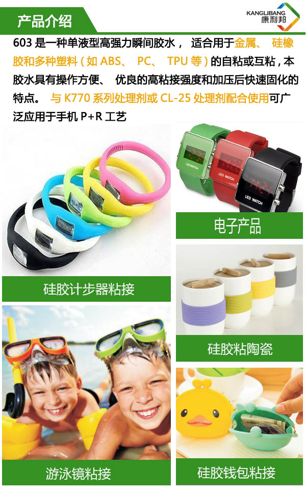 單液型高強度快幹膠水603是一種強力瞬間膠水，適（shì）合用（yòng）於金屬、矽橡膠和多種塑料的自粘或互粘（zhān）