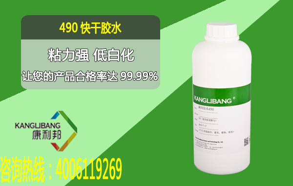 490快幹膠水粘(zhān)力強低白化 490快幹膠水粘力強低白化