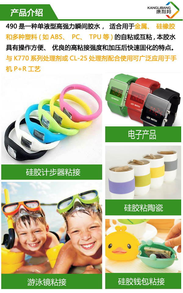 490是一種(zhǒng)單液型高粘性矽膠膠(jiāo)水,適合用於金屬、矽橡膠和多種塑料的自粘或互粘,具有操作(zuò)方便、優良的高粘接輕度和加壓後快速固化的特點 490是一種單液型高粘性矽膠膠水,適合用於金屬(shǔ)、矽橡膠和多種塑料的自粘或互粘,具有操作(zuò)方便、優良的(de)高粘接輕度和加壓後快速固化的特點