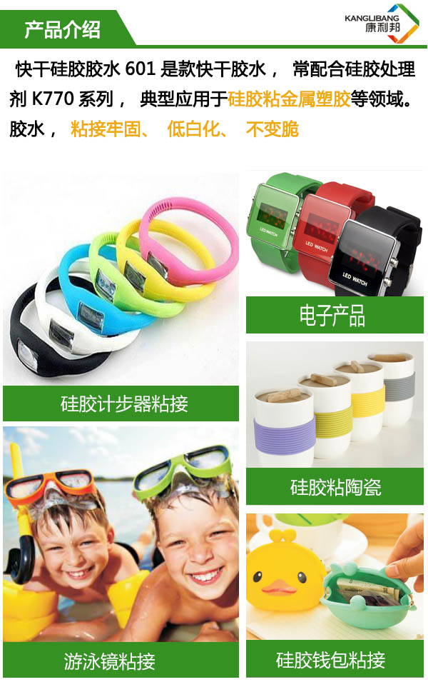 強力快幹膠矽膠粘金屬601膠水,常配合矽膠處理劑K770係(xì)列(liè),典型(xíng)應(yīng)用於矽膠粘(zhān)金(jīn)屬(shǔ)塑膠等領域。 強力(lì)快幹膠矽膠粘金屬601膠水,常配合矽膠處理劑K770係列,典型應用於矽(guī)膠粘金屬塑膠等領域。