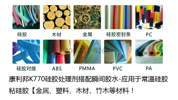 康利邦K770硅胶处理剂搭配(pèi)瞬(shùn)间胶水应(yīng)用于常温硅胶粘(zhān)硅胶 康利邦K770硅胶处理剂搭配瞬间(jiān)胶(jiāo)水应用于常温硅胶粘硅胶