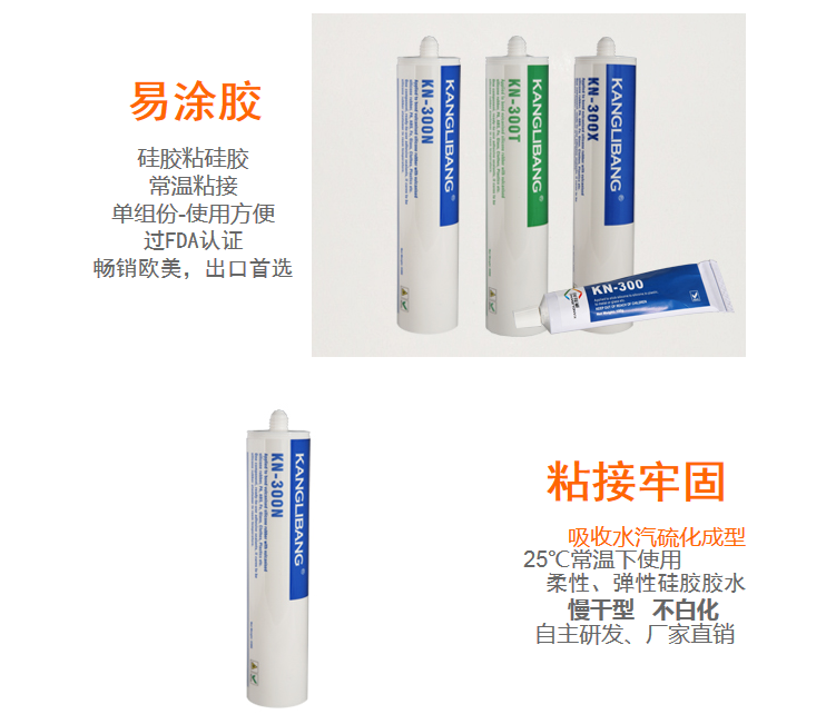 KN-300N矽膠粘矽膠慢幹(gàn)型防水矽膠膠水產品主(zhǔ)要特性