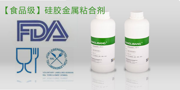 食品級矽膠粘金屬膠水過FDA認證