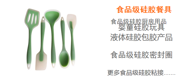 食品級(jí)矽膠(jiāo)膠(jiāo)水應用適用(yòng)範圍