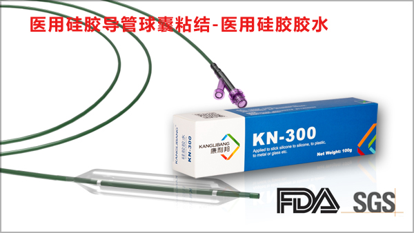 KN-300A醫用矽膠粘合劑粘醫用矽膠導管球囊粘接