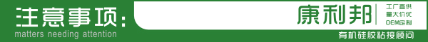 醫用矽膠粘合劑KN-300A粘(zhān)接注(zhù)意事項 醫用矽膠粘合劑KN-300A粘(zhān)接注意事項