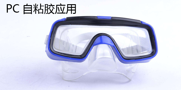 PC材質與矽膠粘接應用 PC材質與矽膠粘(zhān)接(jiē)應用(yòng)