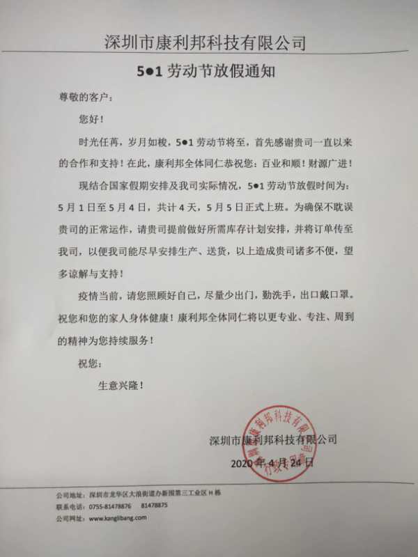 康利(lì)邦矽膠膠水廠家勞動節放假安排 康利邦矽膠膠水廠家勞動節放假安排