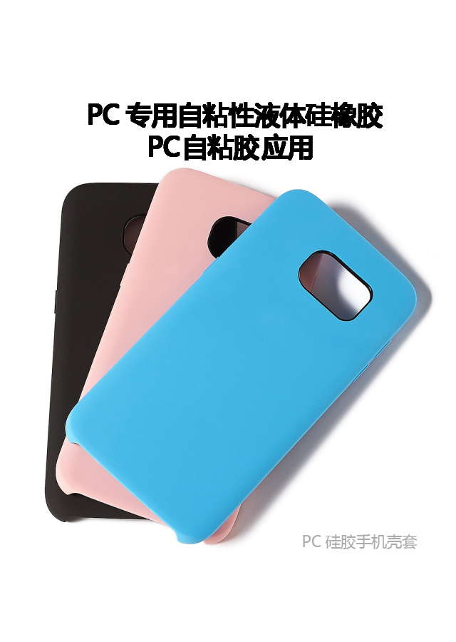 PC和矽膠粘接.png PC和矽(guī)膠粘接.png