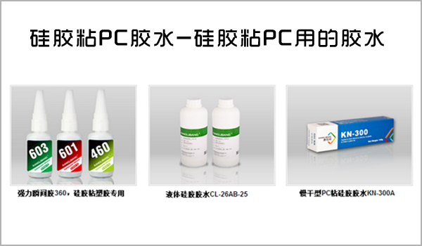 矽膠(jiāo)和pc用什麽膠水.jpg 矽膠和pc用什麽膠水.jpg