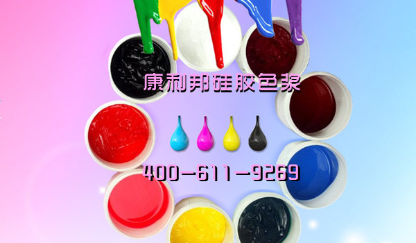 矽膠色漿廠家.jpg 矽膠色漿廠家.jpg