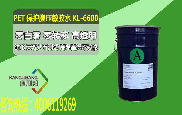 KL-6600PET保護膜壓敏膠水 KL-6600PET保(bǎo)護膜壓敏膠水(shuǐ)