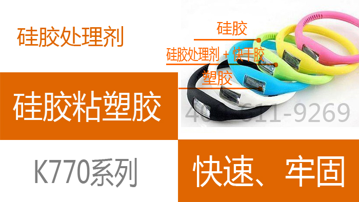 1611879707908114.jpg 矽膠處理劑 矽(guī)膠粘塑膠700 394.jpg