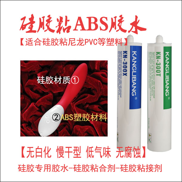矽膠與abs粘(zhān)用什麽粘接劑.jpg 矽膠與abs粘用什麽粘接劑.jpg