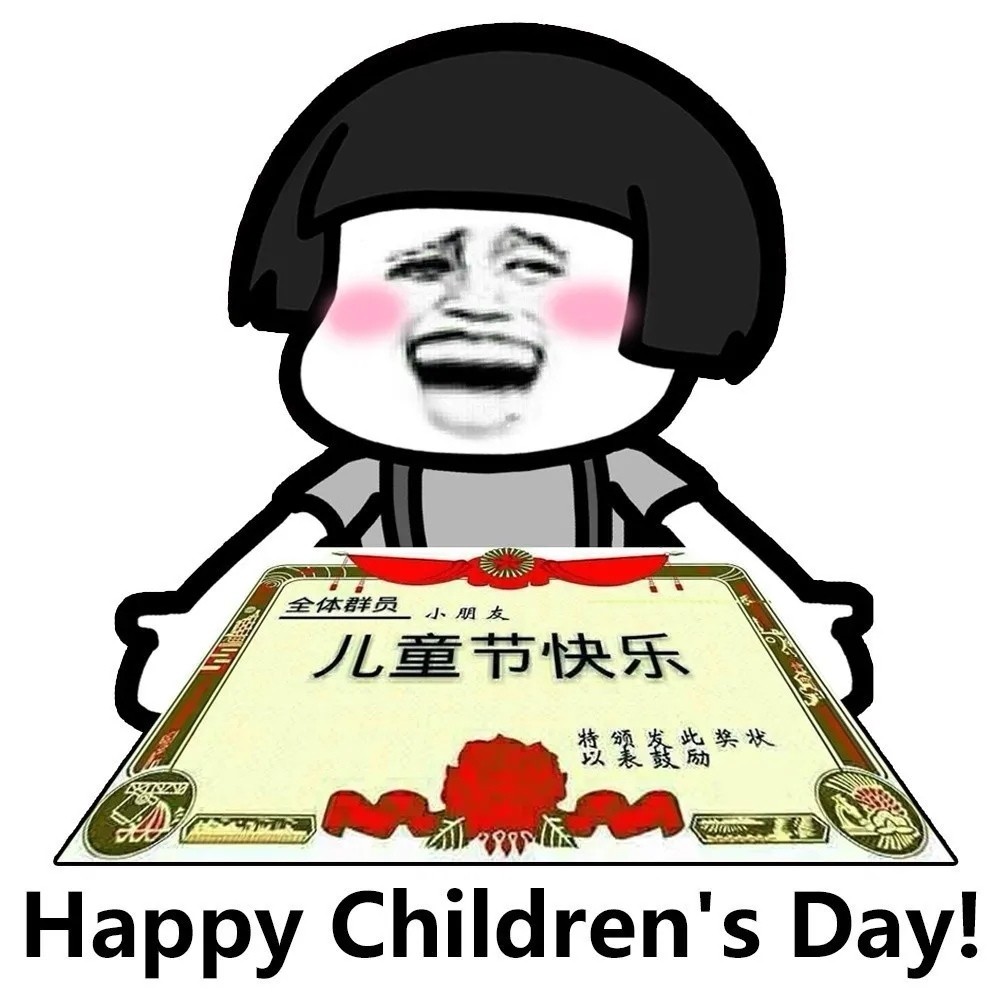 六一兒童(tóng)節快樂.jpg 六一兒童節快樂.jpg