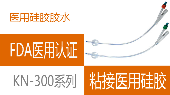 醫(yī)用矽橡膠粘接劑.jpg 醫用矽橡膠粘接劑.jpg