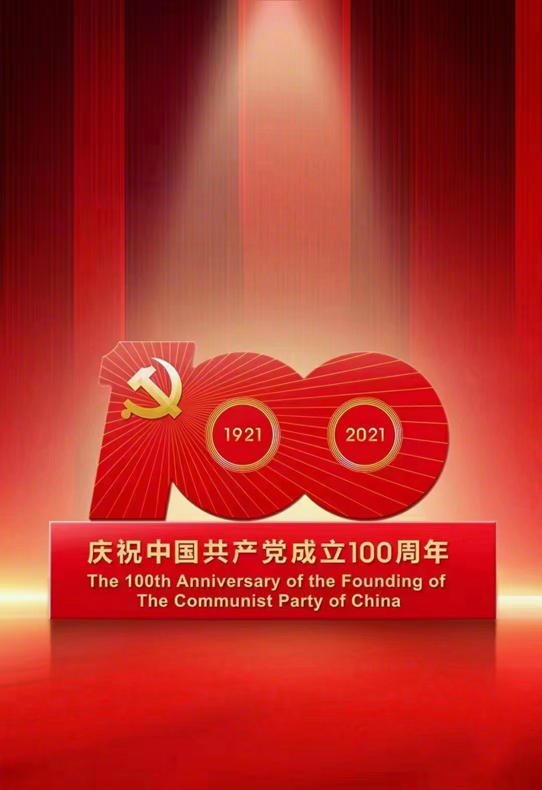 慶祝建黨百年.jpg 慶祝建黨百年.jpg