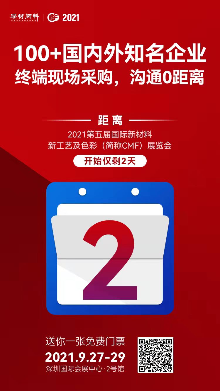 2021第五屆國際材料新工藝及色彩(cǎi)(簡稱(chēng)CMF)展覽會.jpg 2021第五屆國際材(cái)料新工藝及色彩(簡稱CMF)展覽會(huì).jpg